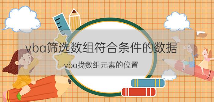 vba筛选数组符合条件的数据 vba找数组元素的位置？